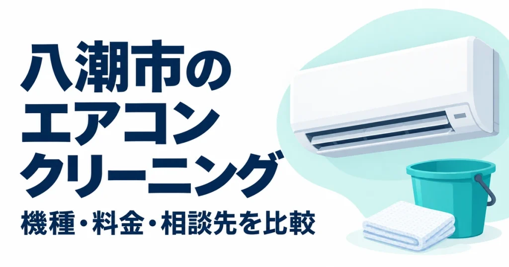 八潮市のエアコンクリーニング比較記事。壁掛けエアコンのイラスト。