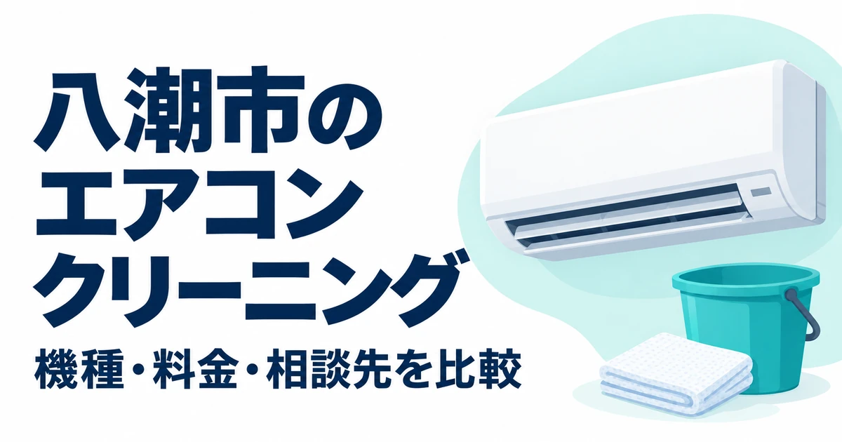 八潮市のエアコンクリーニング比較記事。壁掛けエアコンのイラスト。