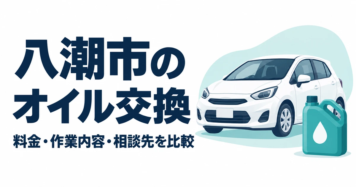 八潮市のオイル交換の比較記事。車とエンジンオイル容器のイラスト。