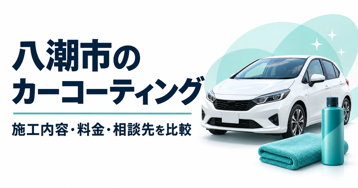 八潮市のカーコーティング比較記事。輝く車のイラスト。
