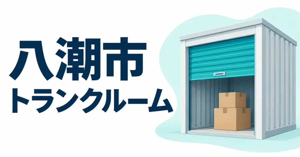 八潮市のトランクルームおすすめ5物件｜屋内・屋外の料金と選び方の比較記事アイキャッチ