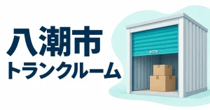 八潮市のトランクルームおすすめ5物件｜屋内・屋外の料金と選び方の比較記事アイキャッチ