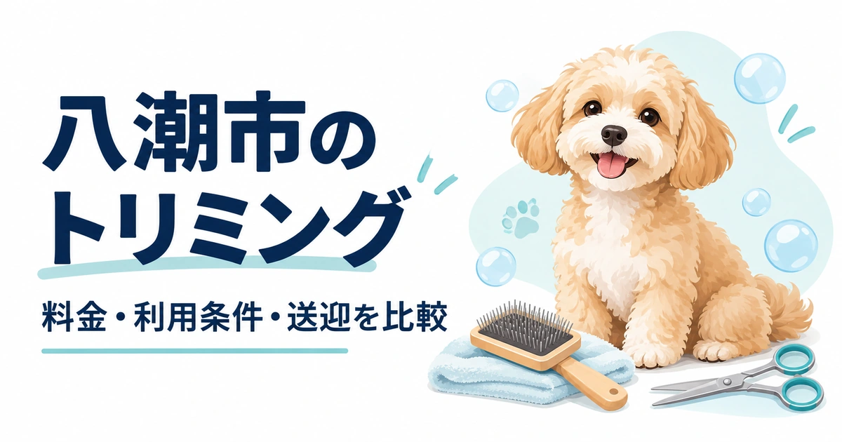 八潮市のトリミング：料金・利用条件・送迎を比較