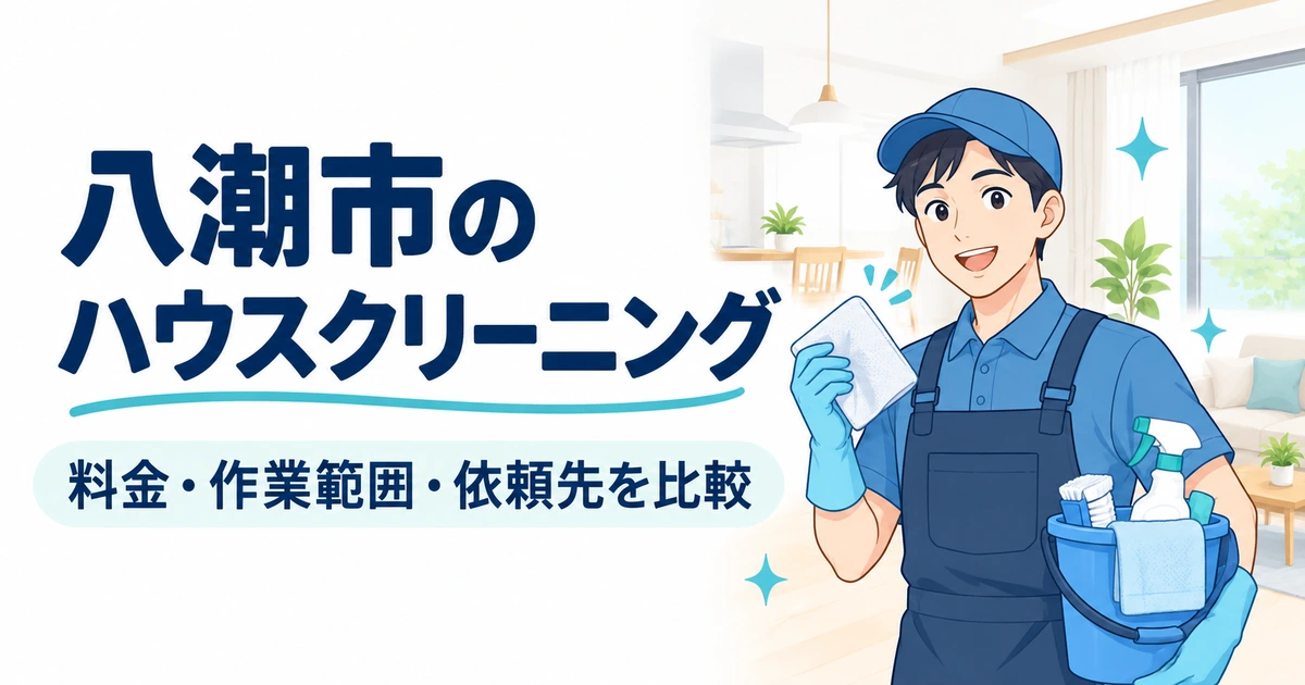 八潮市のハウスクリーニング：料金・作業範囲・依頼先を比較