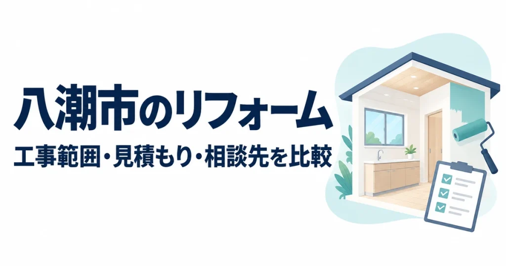 八潮市のリフォームの工事範囲・見積もり・相談先を比較する記事のアイキャッチ。住宅の内装、ペイントローラーとチェックリストのイラスト。