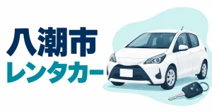 八潮市のレンタカーおすすめ5店｜駅前・夜の返却と料金の比べ方の比較記事アイキャッチ