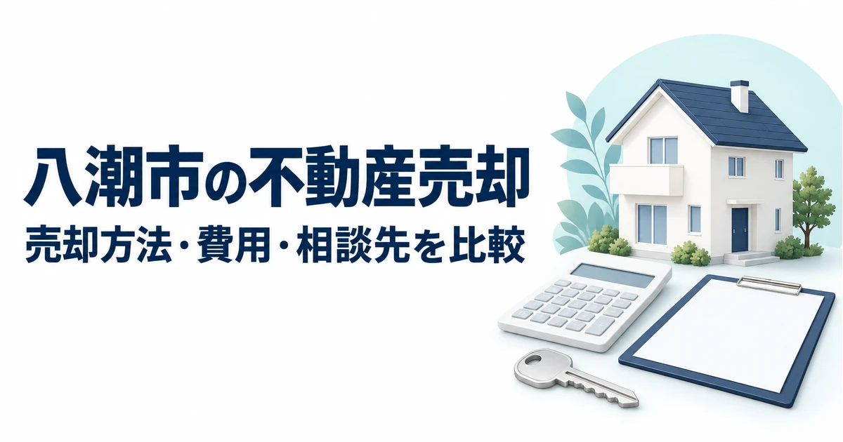 八潮市の不動産売却の売却方法・費用・相談先を比較する記事のアイキャッチ。家の模型、鍵、電卓と確認用ボードのイラスト。