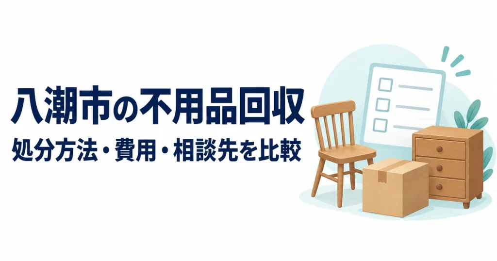 八潮市の不用品回収の処分方法・費用・相談先を比較する記事のアイキャッチ。椅子、小型のたんす、段ボール箱と確認表のイラスト。