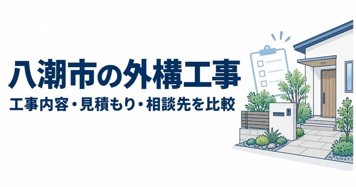 八潮市の外構工事の工事内容・見積もり・相談先を比較する記事のアイキャッチ。住宅の玄関、門柱、植栽とチェックリストのイラスト。