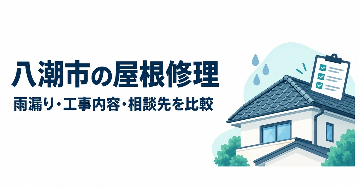 八潮市の屋根修理の雨漏り・工事内容・相談先を比較する記事のアイキャッチ。一般的な住宅の屋根、雨粒とチェックリストのイラスト。