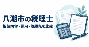 八潮市の税理士の相談内容・費用・依頼先を比較する記事のアイキャッチ。電卓、書類とペンのイラスト。
