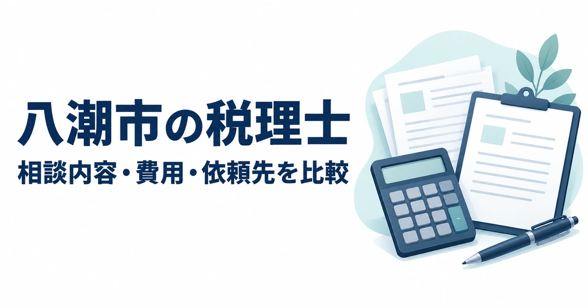 八潮市の税理士の相談内容・費用・依頼先を比較する記事のアイキャッチ。電卓、書類とペンのイラスト。