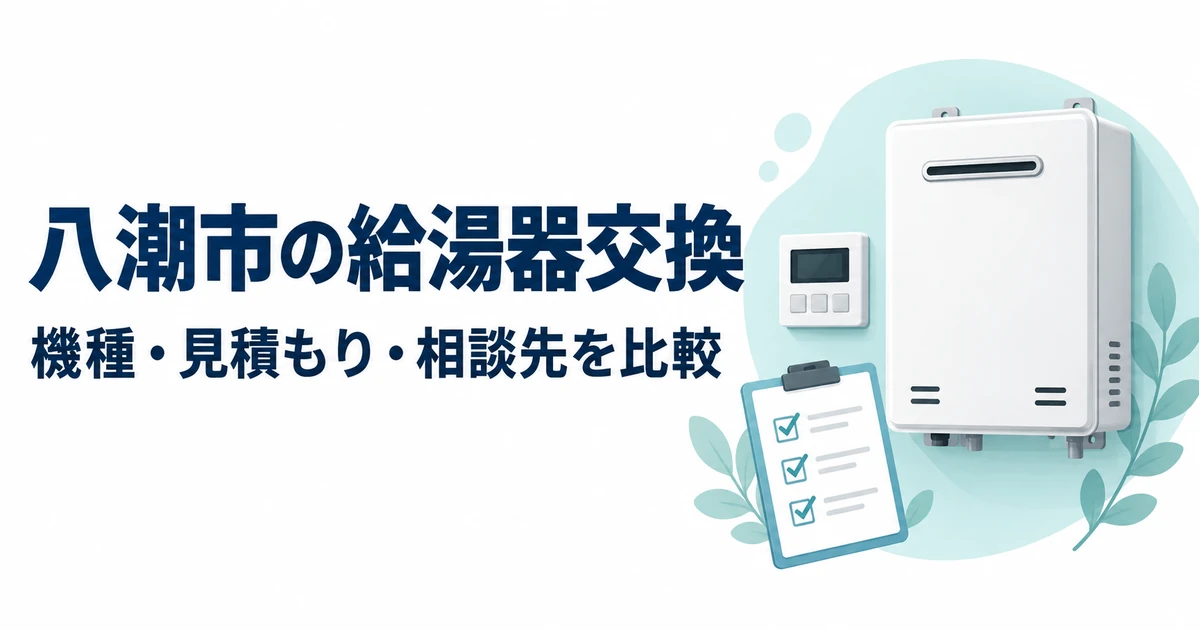 八潮市の給湯器交換の機種・見積もり・相談先を比較する記事のアイキャッチ。一般的な給湯器、リモコンと確認表のイラスト。