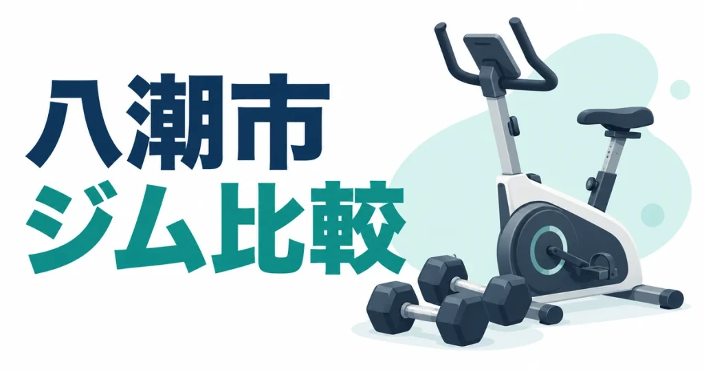 八潮市の自主トレ型ジムを比較｜月会費・都度利用・初期費用と通える時間の比較記事アイキャッチ