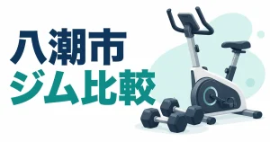 八潮市の自主トレ型ジムを比較｜月会費・都度利用・初期費用と通える時間の比較記事アイキャッチ