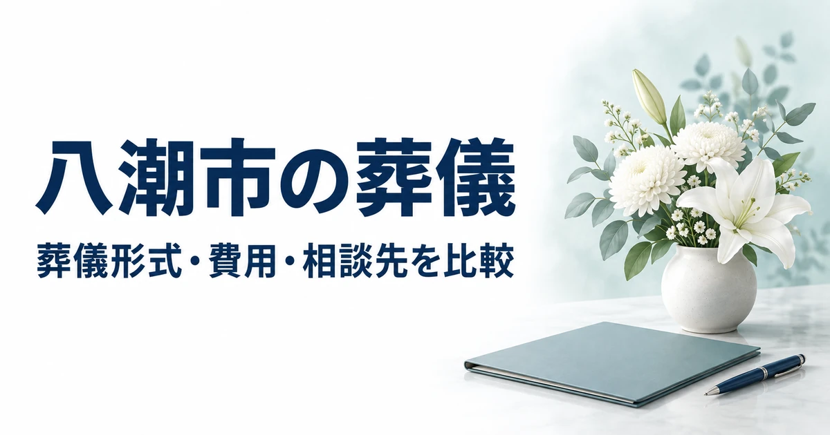 八潮市の葬儀の葬儀形式・費用・相談先を比較する記事のアイキャッチ。白い花、相談用のファイルとペンを落ち着いた色調で描いた画像。