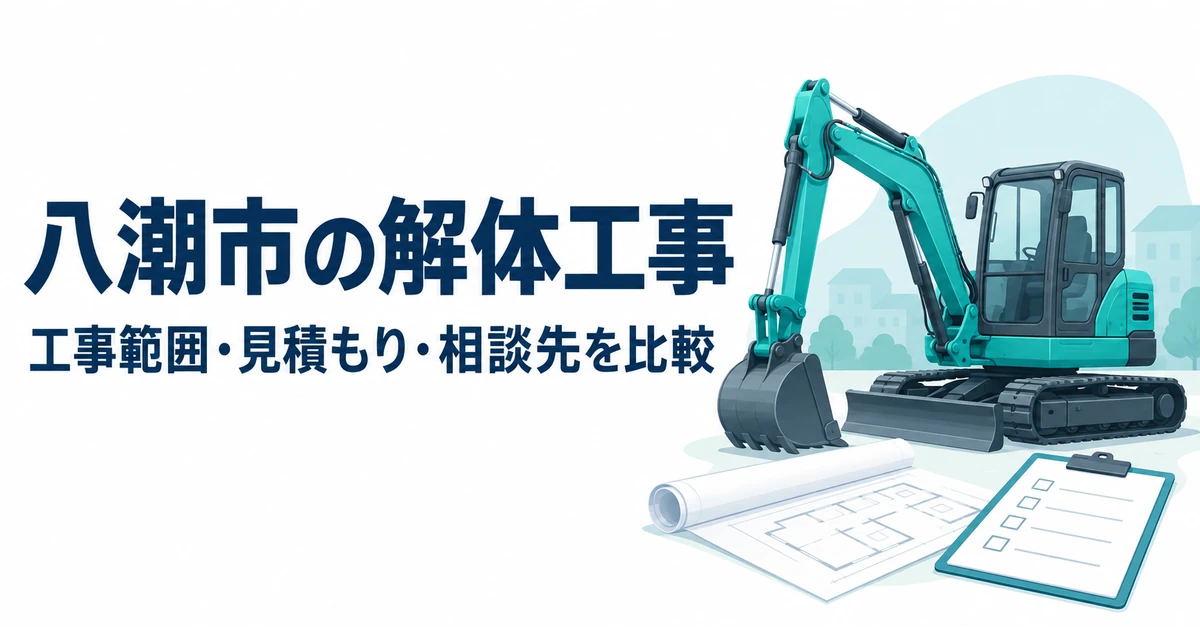 八潮市の解体工事の工事範囲・見積もり・相談先を比較する記事のアイキャッチ。停車した重機、計画図と確認表のイラスト。