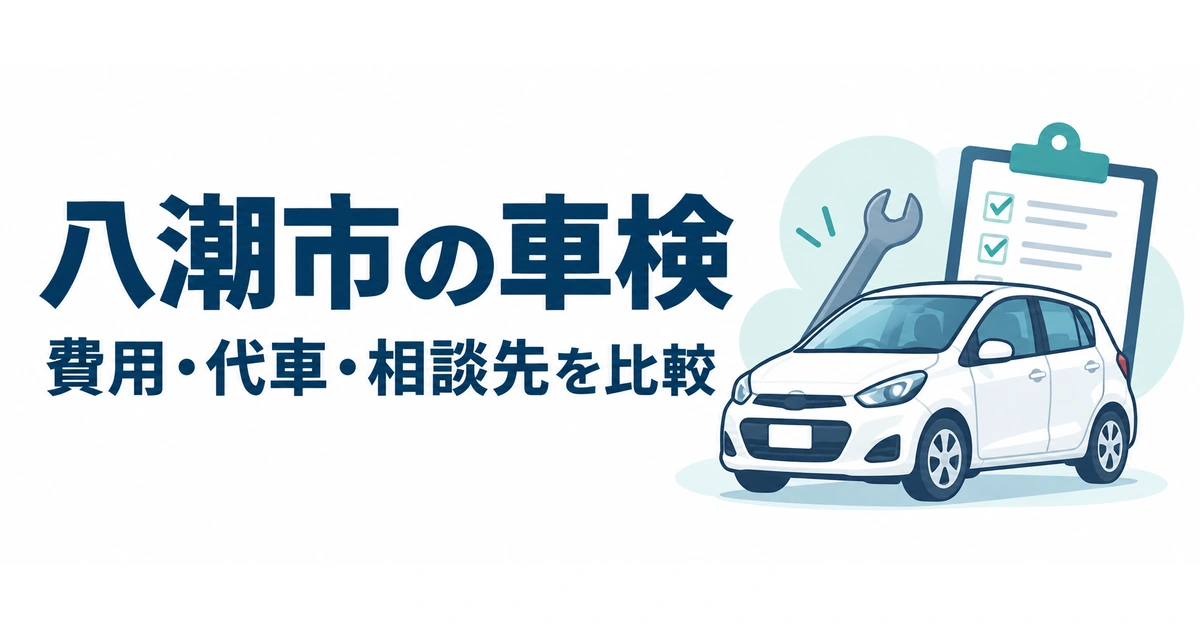 八潮市の車検:費用・代車・相談先を比較