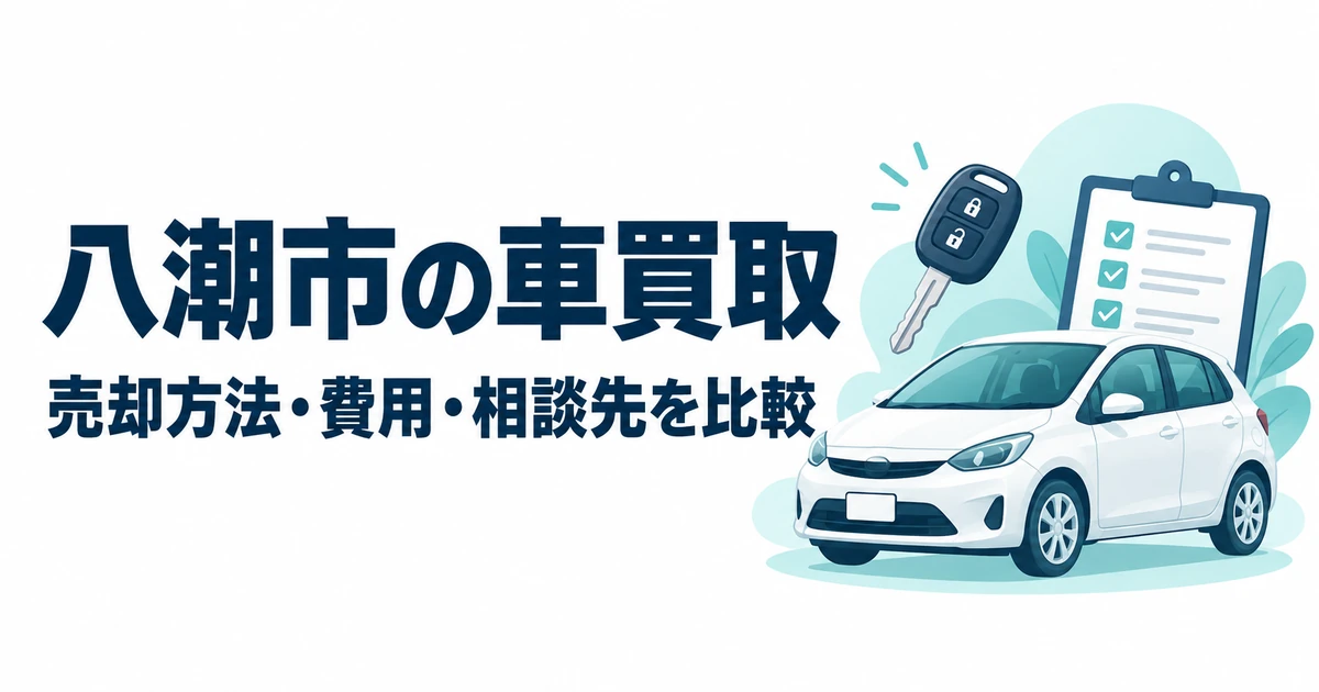 八潮市の車買取の売却方法・費用・相談先を比較する記事のアイキャッチ。白い車、鍵とチェックリストのイラスト。
