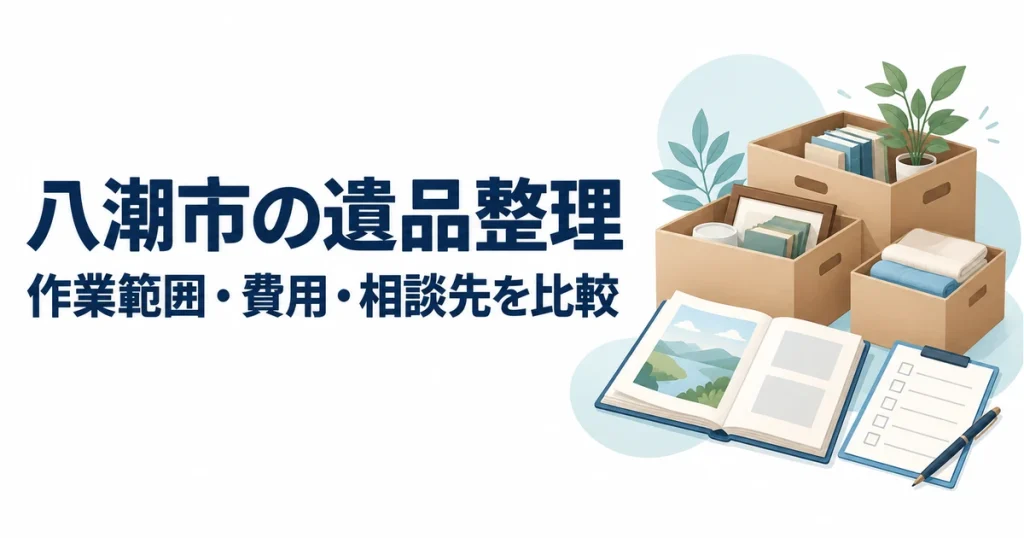 八潮市の遺品整理の作業範囲・費用・相談先を比較する記事のアイキャッチ。整理用の箱、アルバムと確認表のイラスト。