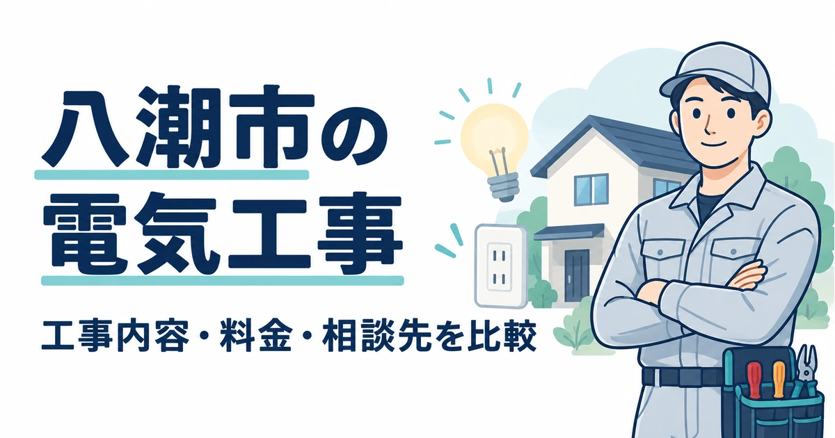 八潮市の電気工事:工事内容・料金・相談先を比較